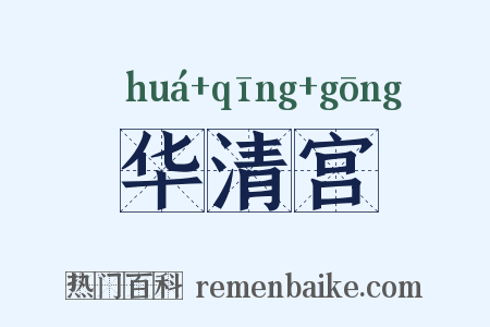华清宫是什么意思的图片